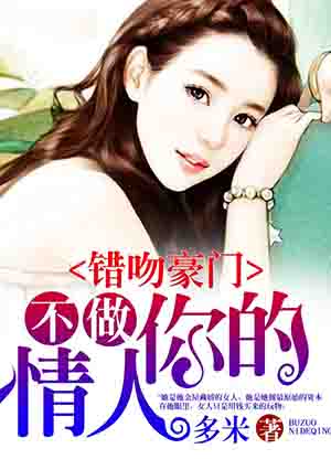 錯吻豪門：不做你的情人