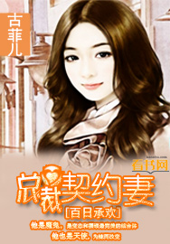 百日承歡：總裁契約妻