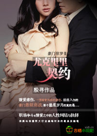 豪門驚夢Ⅱ：尤克裏裏契約