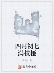 四月初七滿枝椏