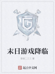 末日遊戲降臨 末日遊戲降臨