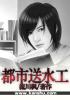 都市送水工 都市送水工