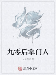 九零後掌門人