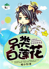 另類白蓮花 另類白蓮花