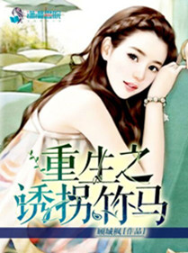 重生之誘拐竹馬 重生之誘拐竹馬