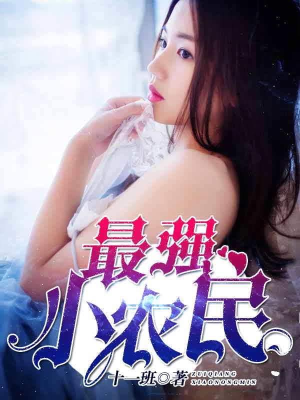 最強小農民