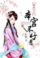 腹黑皇後:本宮不好惹 腹黑皇後:本宮不好惹