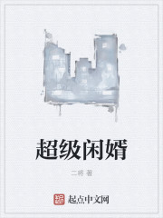 超級閑婿