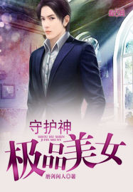 極品美女守護神 極品美女守護神