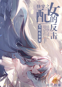 快穿之女配的反擊 快穿之女配的反擊