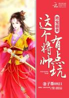 絕寵霸妻：這個將帥有點坑