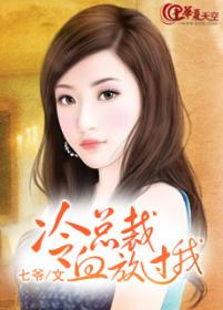 冷血總裁放過我