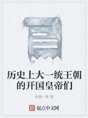 曆史上大一統王朝的開國皇帝們