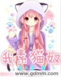 我素貓奴 我素貓奴