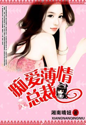 癡愛薄情總裁 癡愛薄情總裁
