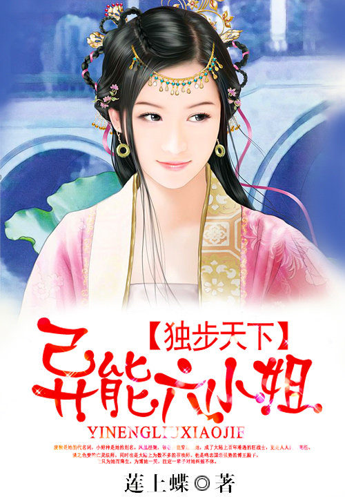 獨步天下：異能六小姐