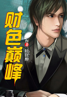 國民女神倒追:財色巔峰 國民女神倒追:財色巔峰