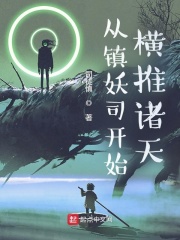 從鎮妖司開始橫推諸天
