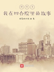 那些年我在四合院裏的故事