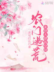 農門逃荒：末世大佬有空間