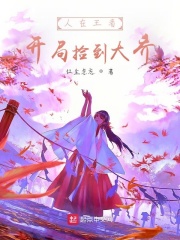 人在王者，開局撿到大喬