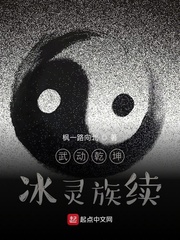 武動乾坤冰靈族續