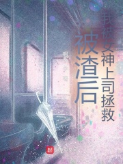 被渣後，我被女神上司拯救！