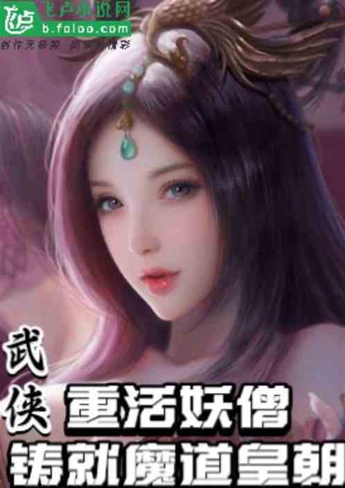 武俠：重活妖僧，鑄就魔道皇朝