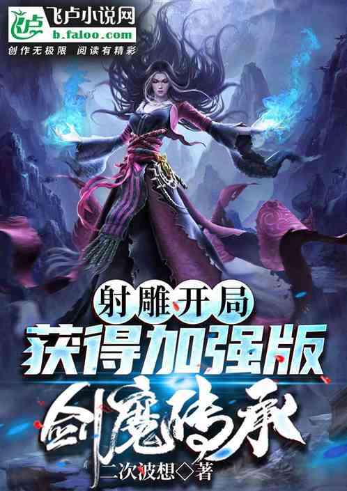 射雕開局：獲得加強版劍魔傳承