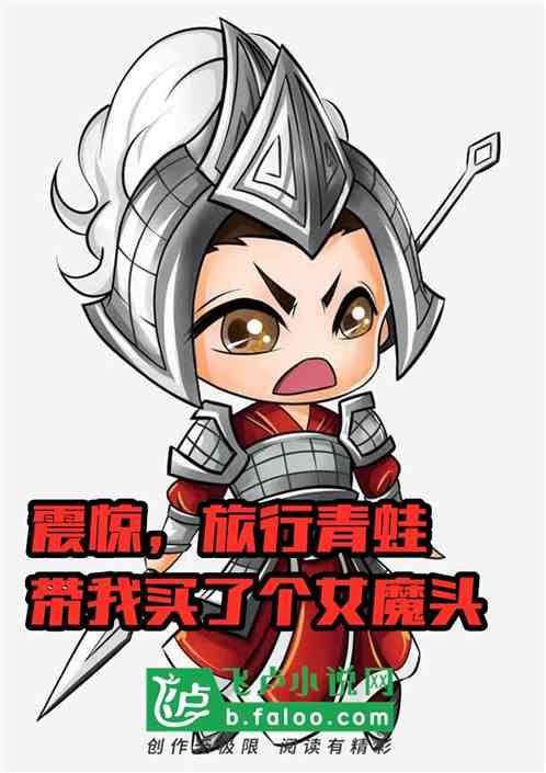 震驚，旅行青蛙帶我買了個女魔頭