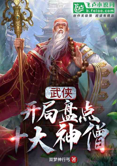 武俠：開局盤點十大神僧