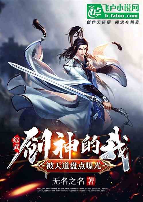 綜武：劍神的我被天道盤點曝光