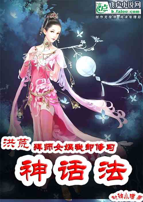 洪荒：拜師女媧，卻修習神話法