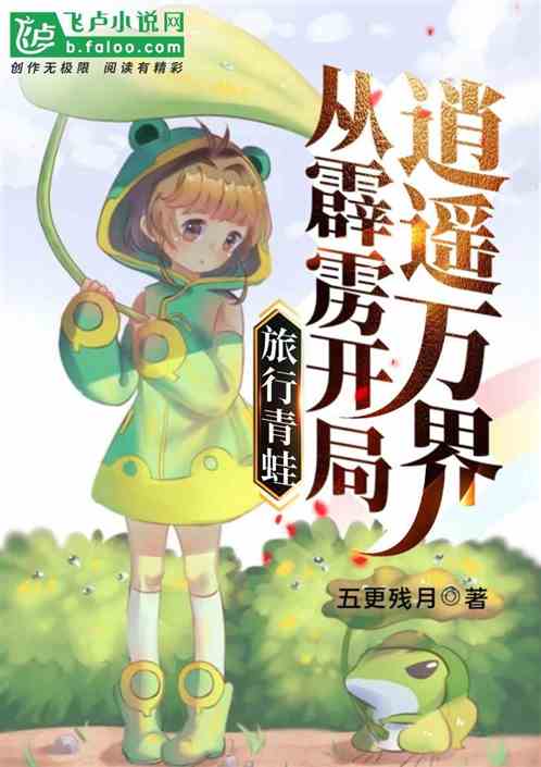 旅行青蛙：從霹靂開局逍遙萬界