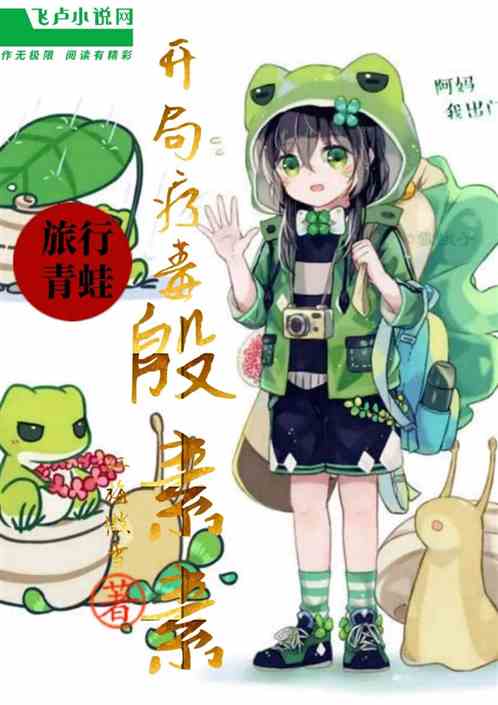 旅行青蛙:開局療毒殷素素