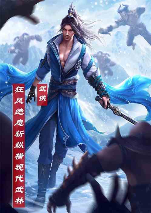 武俠：狂風絕息斬縱橫現代武林