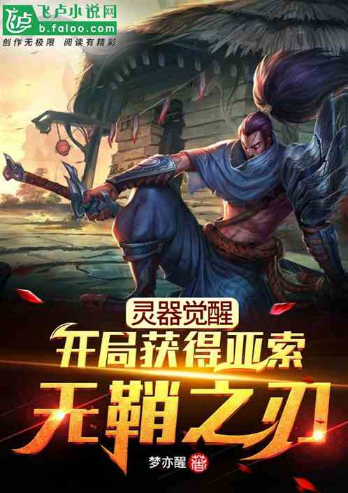 靈器覺醒，開局獲得亞索無鞘之刃
