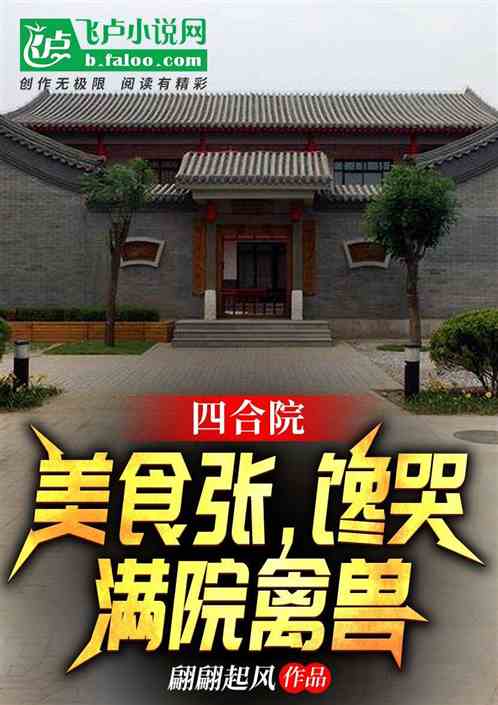 四合院：美食張，饞哭滿院禽獸