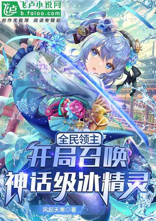 全民領主：開局召喚神話級冰精靈