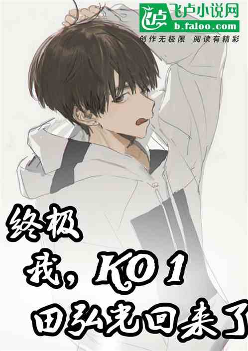 終極：我，ko1田弘光回來了！
