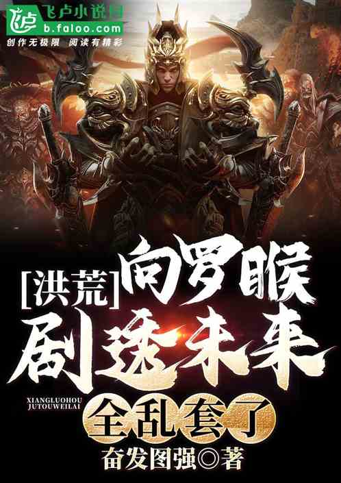 洪荒：向羅睺劇透未來，全亂套了