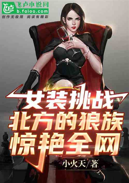 女裝挑戰北方的狼族，驚豔全網！
