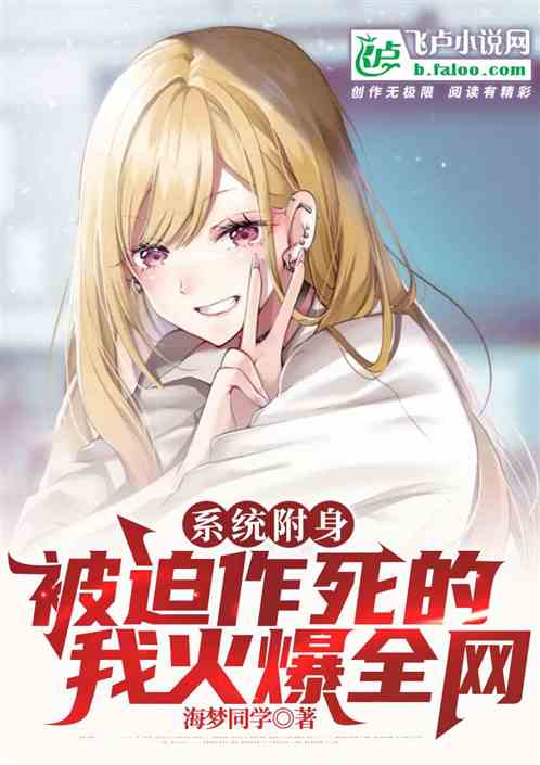 係統附身：被迫作死的我火爆全網