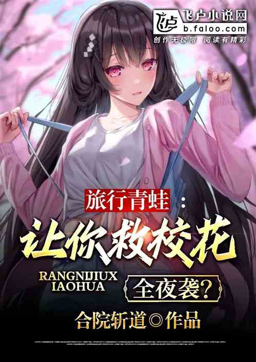 旅行青蛙：開局飛葉摘花救校花！