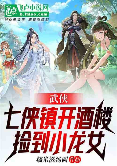 武俠：七俠鎮開酒樓，撿到小龍女