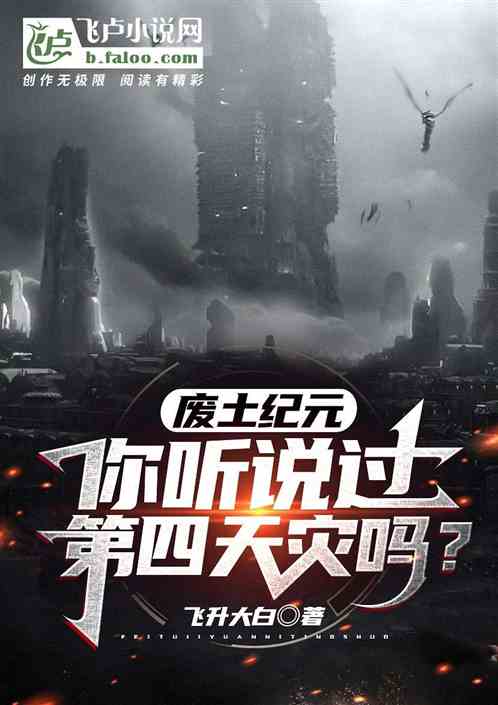 廢土紀元:你聽說過第四天災嗎？