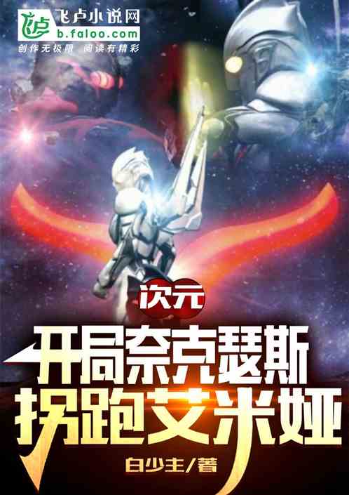 次元：開局奈克瑟斯，拐跑艾米婭
