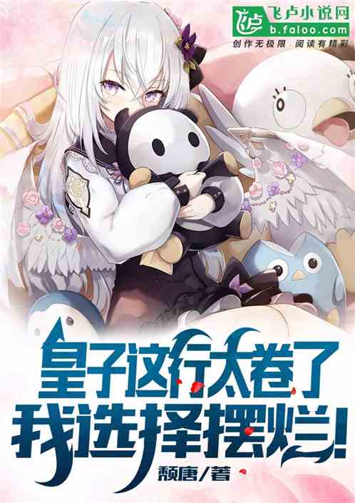 皇子這行太卷了，我選擇擺爛
