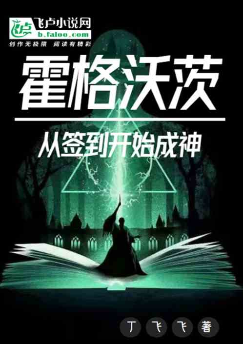 霍格沃茨：從簽到開始成神