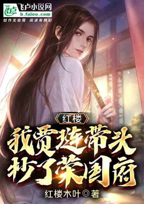 紅樓：我賈璉帶頭抄了榮國府